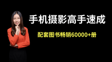 手机摄影高手速成-精品王牌首选